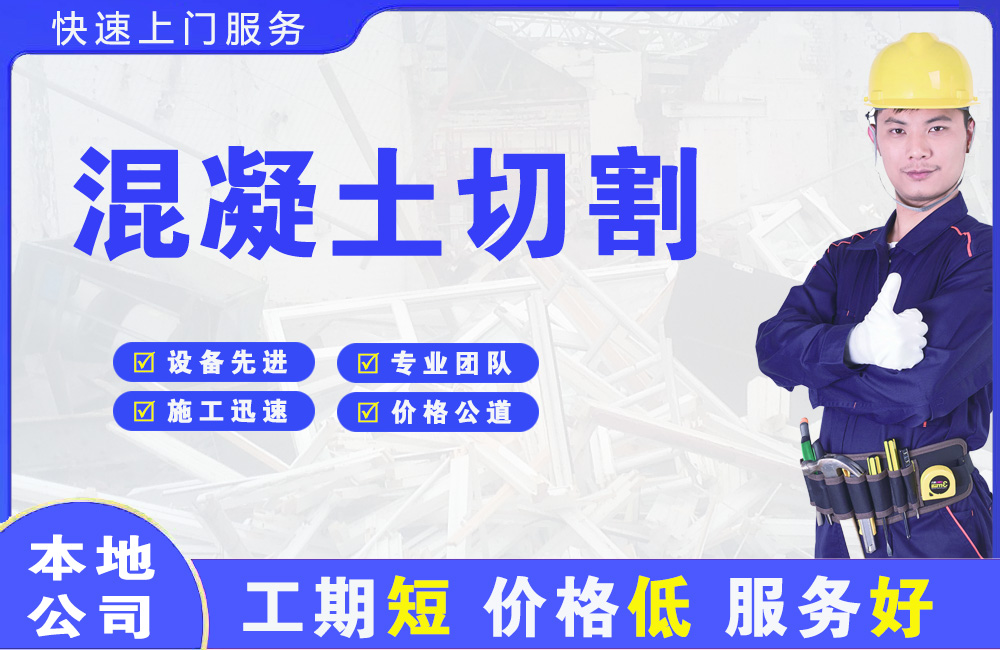 港南混凝土切割