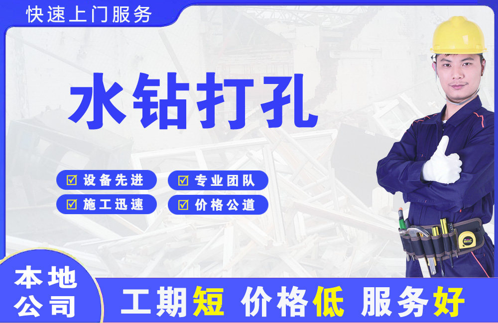 港南水钻打孔