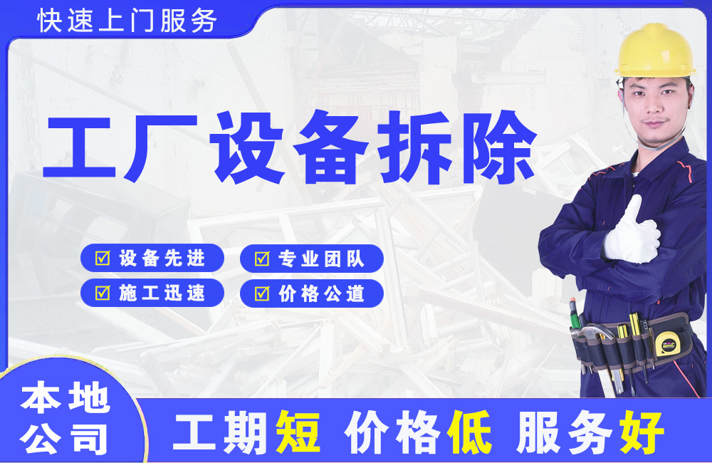 港南工厂设备拆除